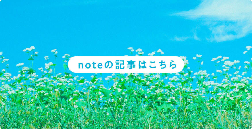 noteの記事はこちら